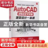 正版 AutoCAD 2022中文版建筑设计一本通 韩哲 人民邮电出版社 97