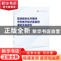 正版 促进职前化学教师学科教学知识发展的课程开发研究 魏壮伟