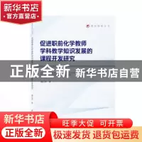 正版 促进职前化学教师学科教学知识发展的课程开发研究 魏壮伟