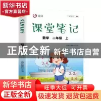 正版 众阅课堂笔记:上:数学:二年级 天润世纪编辑部主编 中国农业