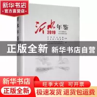 正版 沂水年鉴:2019:2019 中共沂水县委党史研究中心,沂水县地方