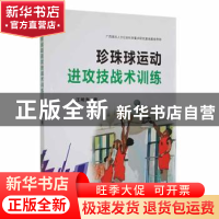 正版 珍珠球运动进攻技战术训练 汪明海著 郑州大学出版社 978756