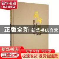 正版 雁峰年鉴2018 衡阳市雁峰区史志办公室编 中共党史出版社 97