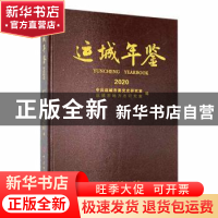 正版 运城年鉴:2020:2020 中共运城市委党史研究室,运城市地方志