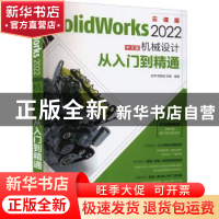 正版 SolidWorks 2022中文版机械设计从入门到精通 赵罘,杨晓晋,