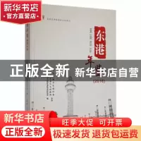 正版 东港年鉴2018 中共日照市东港区委党史研究室编 中共党史出