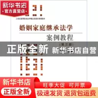 正版 婚姻家庭继承法学案例教程 陈苇 群众出版社 9787501457335