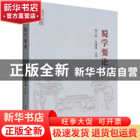 正版 蜀学要论 舒大刚,尤潇潇 中国社会科学出版社 9787520396547