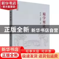 正版 蜀学要论 舒大刚,尤潇潇 中国社会科学出版社 9787520396547