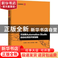 正版 贝加莱Automation Studio自动化项目开发指南 贝加莱(中国)