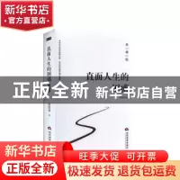 正版 直面人生的困惑(典藏版) 郭继承 当代世界出版社 9787509014