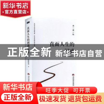 正版 直面人生的困惑(典藏版) 郭继承 当代世界出版社 9787509014