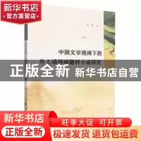 正版 中国文学视阈下的井上靖西域题材小说研究 宋琳著 北方文艺
