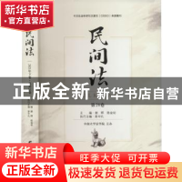 正版 民间法(第28卷) 谢晖,陈金钊主编 研究出版社 978751991172