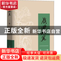 正版 戏曲研究(120辑) 中国艺术研究院戏曲研究所,《戏曲研究》