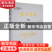 正版 永安年鉴:2020:Yong An yearbook:2020 中共永安市委党史和