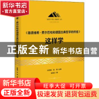 正版 《路德维希·费尔巴哈和德国古典哲学的终结》这样学 孙熙国