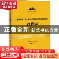 正版 《路德维希·费尔巴哈和德国古典哲学的终结》这样学 孙熙国