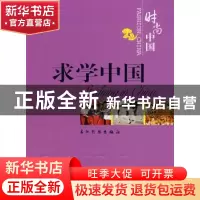 正版 求学中国(英文) 本书编写组 五洲传播出版社 9787508510873