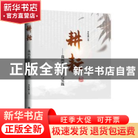 正版 耕耘:我的教育思考与实践 李竹林著 九州出版社 97875225079