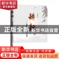 正版 耕耘:我的教育思考与实践 李竹林著 九州出版社 97875225079