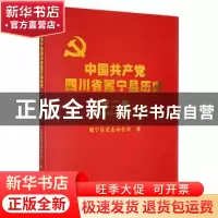 正版 中国共产党四川省冕宁县历史:1950-1978:第二卷 冕宁县史志
