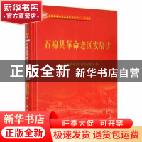 正版 石棉县革命老区发展史 石棉县革命老区建设促进会编 中共党