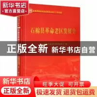 正版 石棉县革命老区发展史 石棉县革命老区建设促进会编 中共党