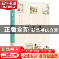 正版 好手艺:中国古人传统工艺彩绘图志 侯印国 台海出版社 9787