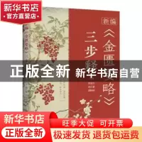 正版 新编《金匮要略》三步释 刘读文,徐江雁,周艳艳 河南科学