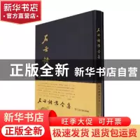 正版 石云诗书合集(附江山行吟诗卷)(精) 石云著 西泠印社出版社