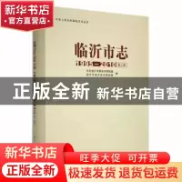 正版 临沂市志:1995-2010:第三册 中共临沂市委党史研究院,临沂