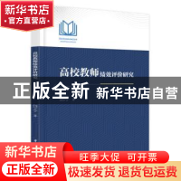 正版 高校教师绩效评价研究 闫宁宁 华中科技大学出版社 97875680
