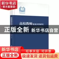 正版 高校教师绩效评价研究 闫宁宁 华中科技大学出版社 97875680