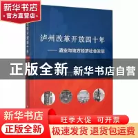 正版 泸州改革开放四十年(酒业与地方经济社会发展) 中共泸州市