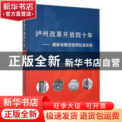 正版 泸州改革开放四十年(酒业与地方经济社会发展) 中共泸州市