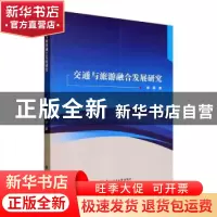 正版 交通与旅游融合发展研究 廖颖著 东北林业大学出版社 978756