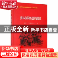 正版 海林市革命老区发展史 海林市老区建设促进会编 黑龙江教育