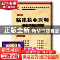 正版 临床执业医师考前冲刺密押卷:医学综合笔试部分 华职医学网