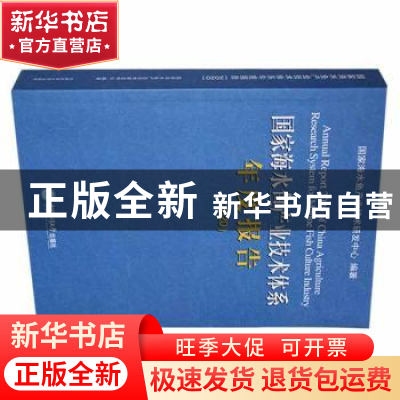 正版 国家海水鱼产业技术体系年度报告(2020) 国家海水鱼产业技术