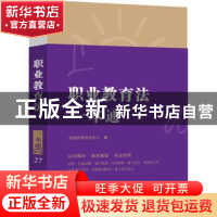 正版 27.职业教育法一本通[第八版] 法规应用研究中心 中国法制