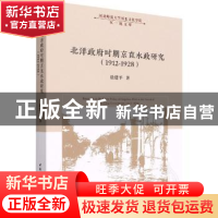 正版 北洋政府时期京直水政研究:1912-1928:1912-1928 徐建平 中