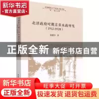 正版 北洋政府时期京直水政研究:1912-1928:1912-1928 徐建平 中