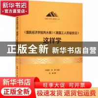 正版 《国民经济学批判大纲》《英国工人阶级状况》这样学 何娟