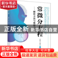 正版 常微分方程——解析方法与数值方法 许秋燕 电子工业出版社