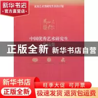 正版 以你为荣:中国优秀艺术研究生作品集 本社 五洲传播出版社 9