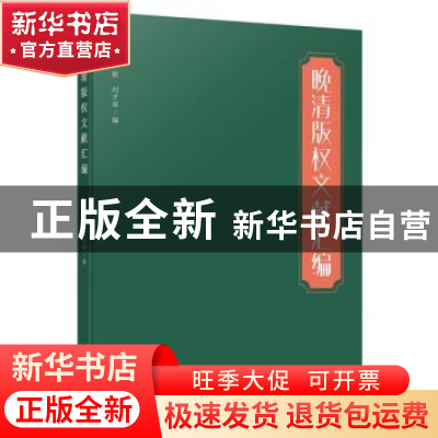 正版 晚清版权文献汇编 叶新,刘才琴编 中央编译出版社 97875117