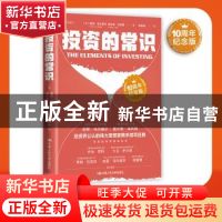 正版 投资的常识(10周年纪念版) [美]伯顿·马尔基尔 查尔斯·埃