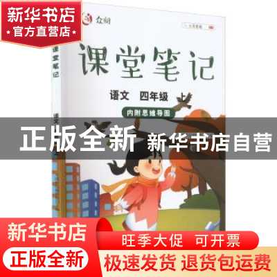 正版 众阅课堂笔记 语文四年级 上 天润世纪编辑部 中国农业出版