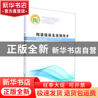 正版 陶瓷组装及连接技术 何鹏//林盼盼//林铁松 哈尔滨工业大学